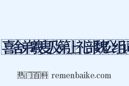 喜舍弟羲叟及第上礼部魏公组词是什么意思的图片